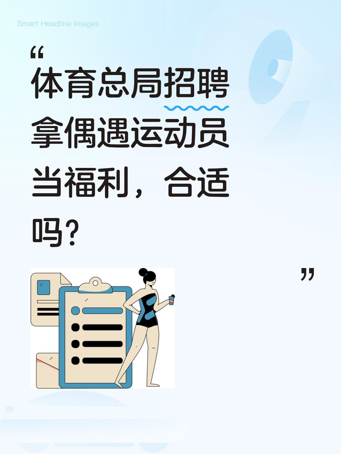 体育总局招聘拿偶遇运动员当福利，合适吗？
最近某招聘信息引发热议：某体育管理中心