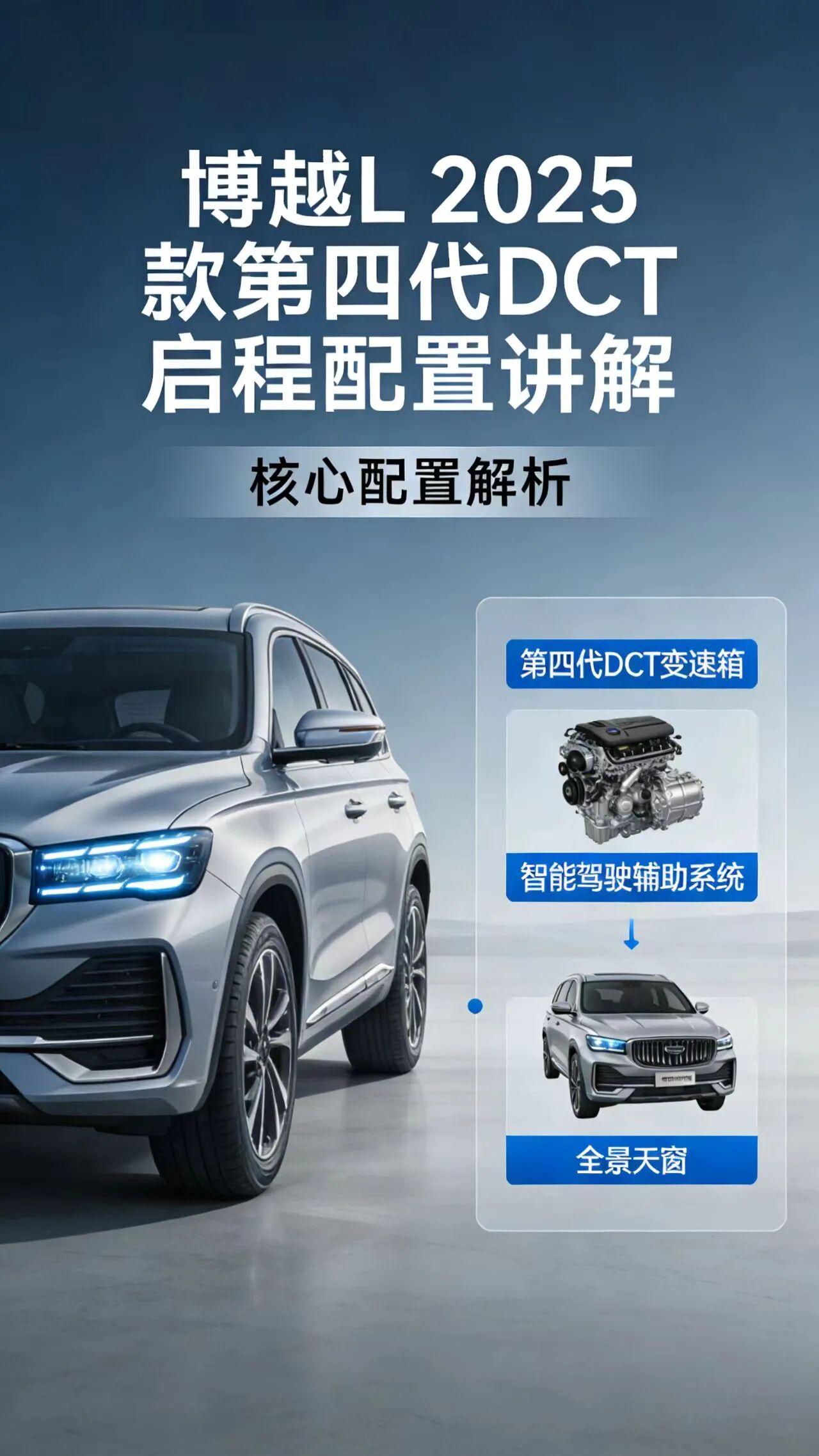 2025款第四代博越L 1.5TD DCT启程版，是吉利面向家庭用户打造的高性价