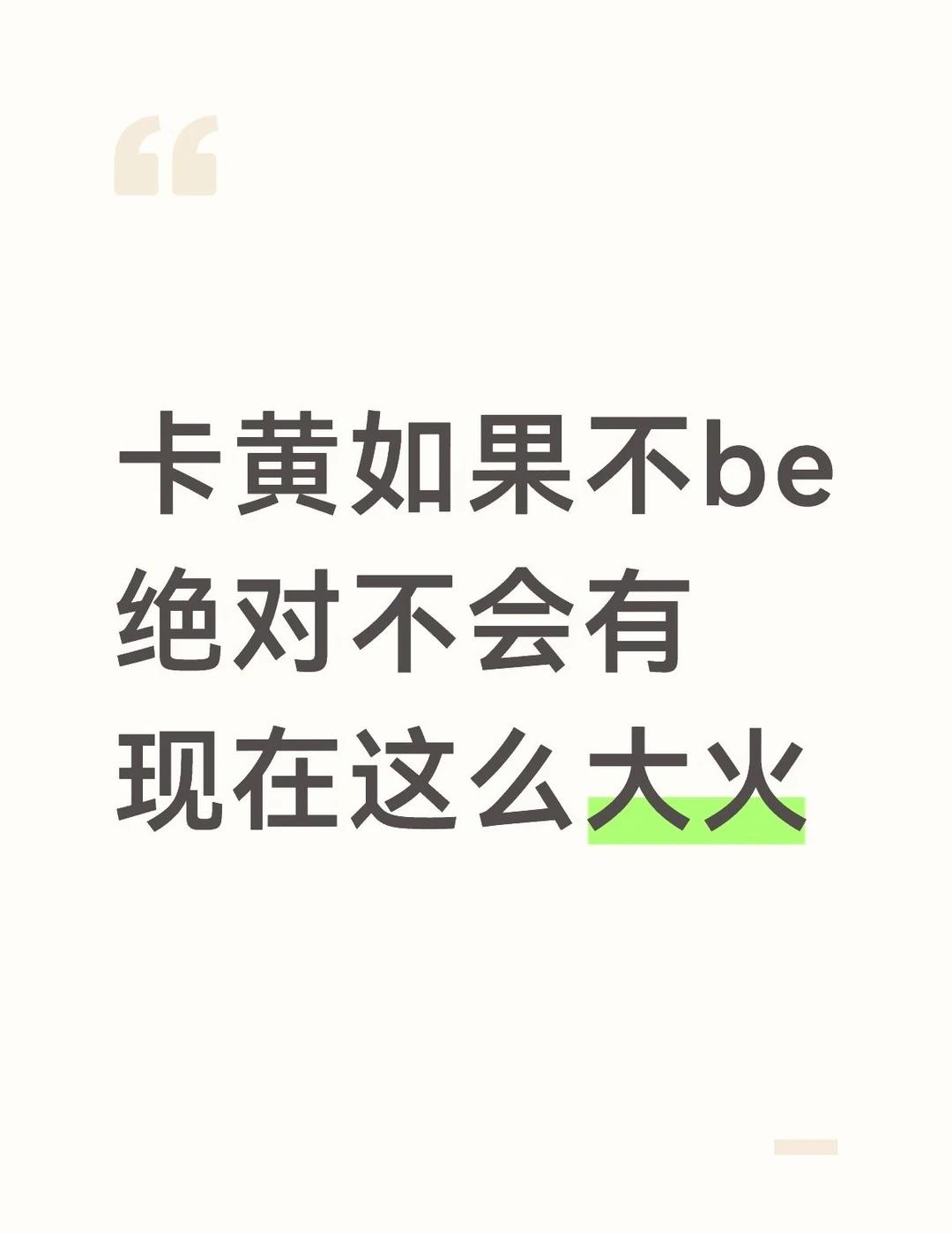 卡黄只有be才能升华这段感情
卡黄最绝的就是最后老死不相往来 如果现在复婚，两个
