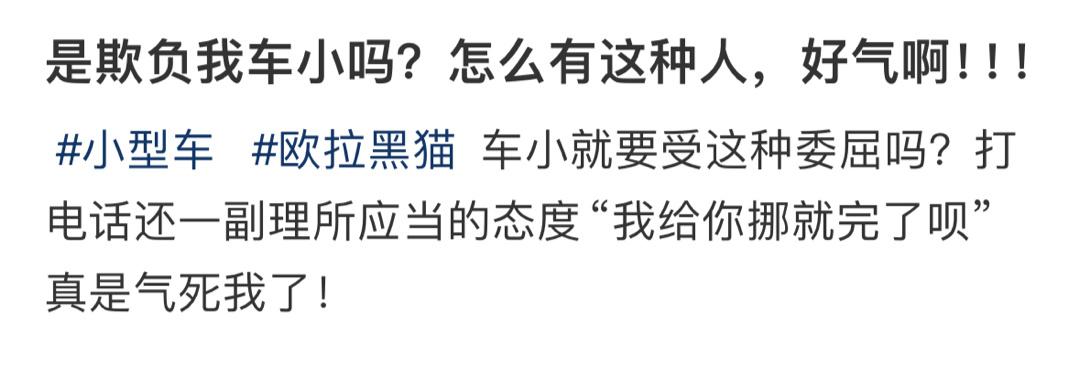 是欺负我车小吗？怎么有这种人，好气啊！！ ​​​