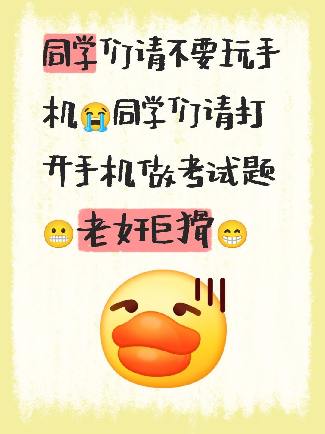 同学们请不要玩手机😭同学们请打开手机做考试题😬老奸巨猾😁自媒体经验分享 创