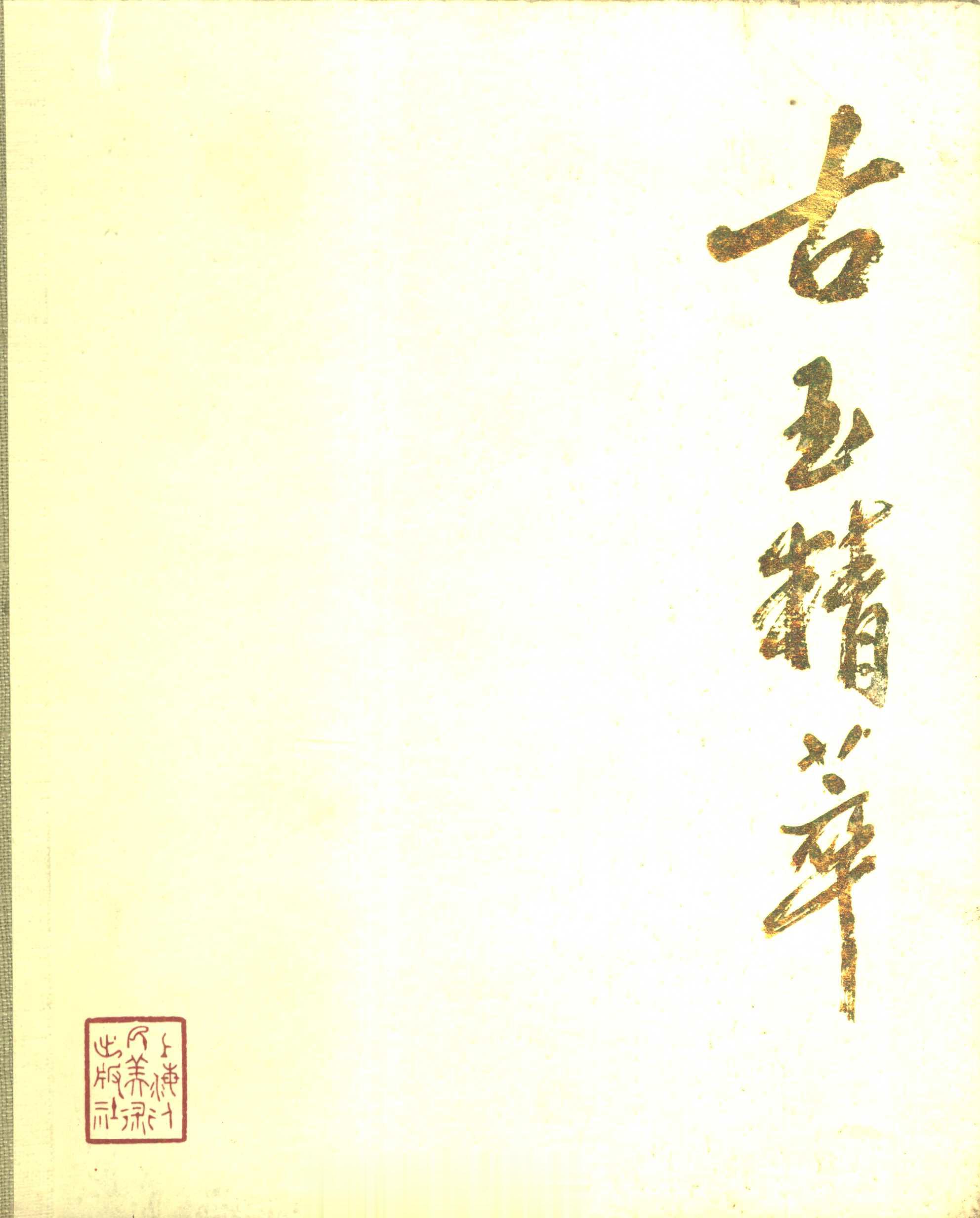 #电子书分享# 古玉精萃作 者 ：故宫博物院编出版发行 : 上海：上海人民美术出