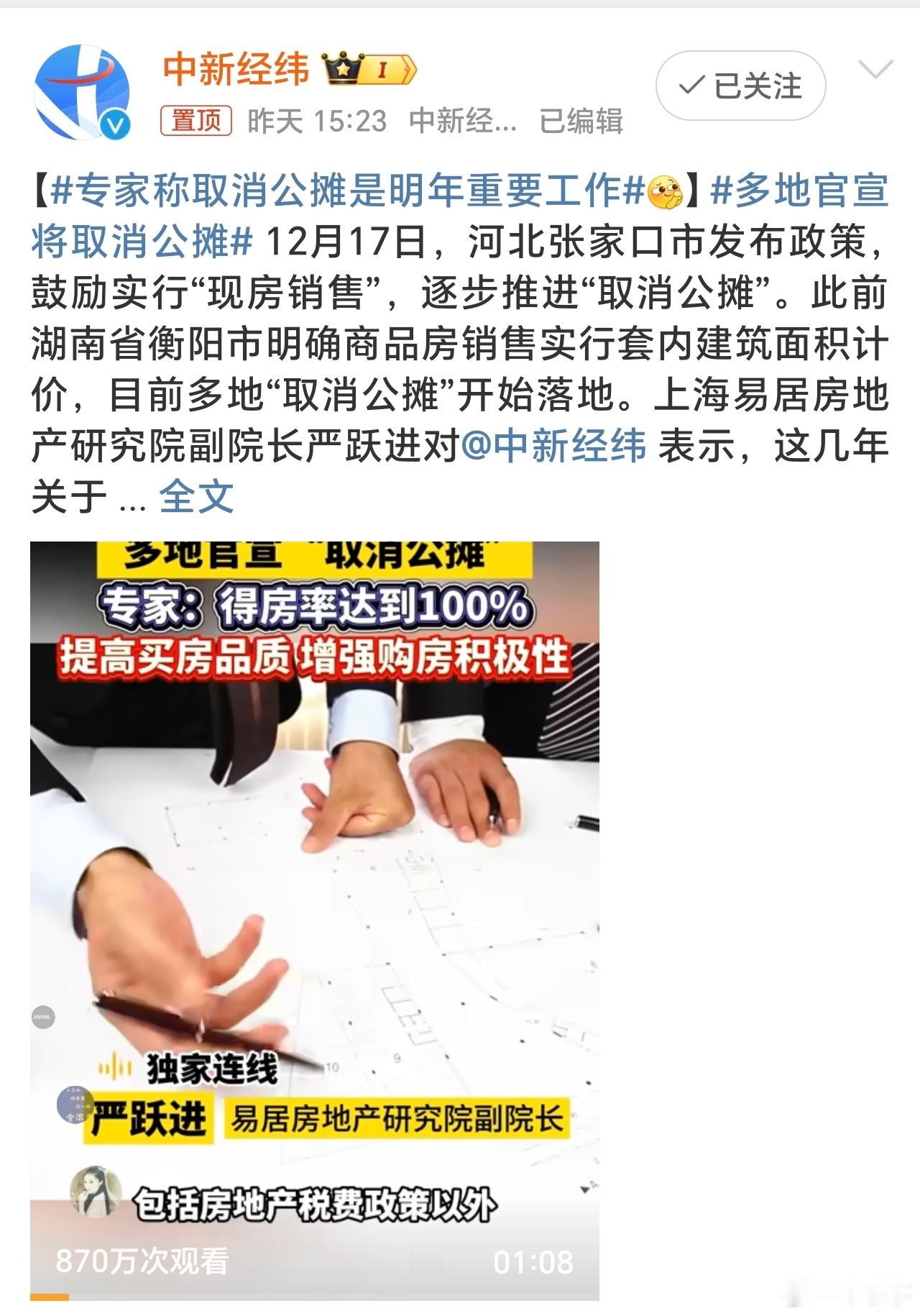 多地官宣将取消公摊 多地官宣取消公摊，这政策大家支持吗？许多网友建议也把物业费的