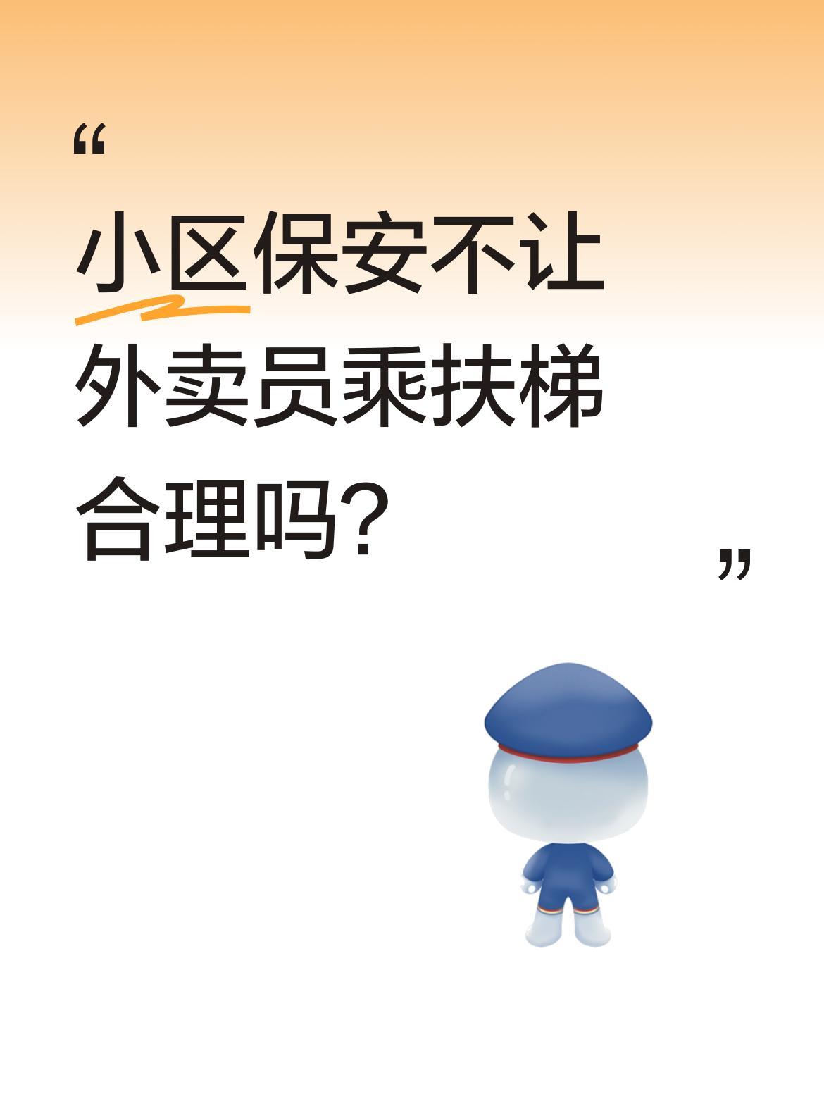小区保安不让外卖员乘扶梯合理吗？
最近有外卖小哥反映，送外卖时被保安拦在扶梯口，