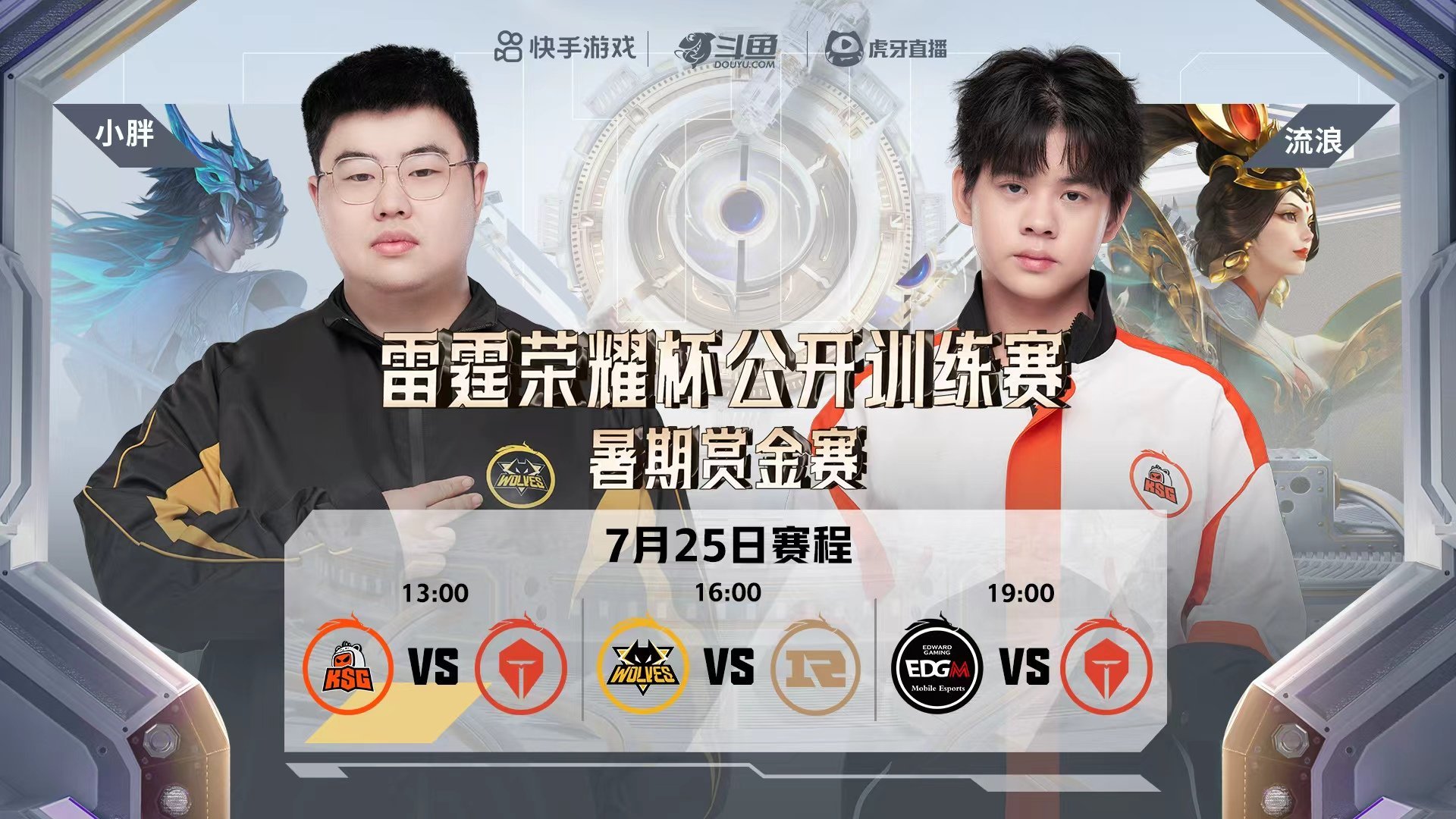 雷霆荣耀杯公开训练赛 7月25日赛程&首发名单雷霆荣耀杯暑期赏金赛 ​​​