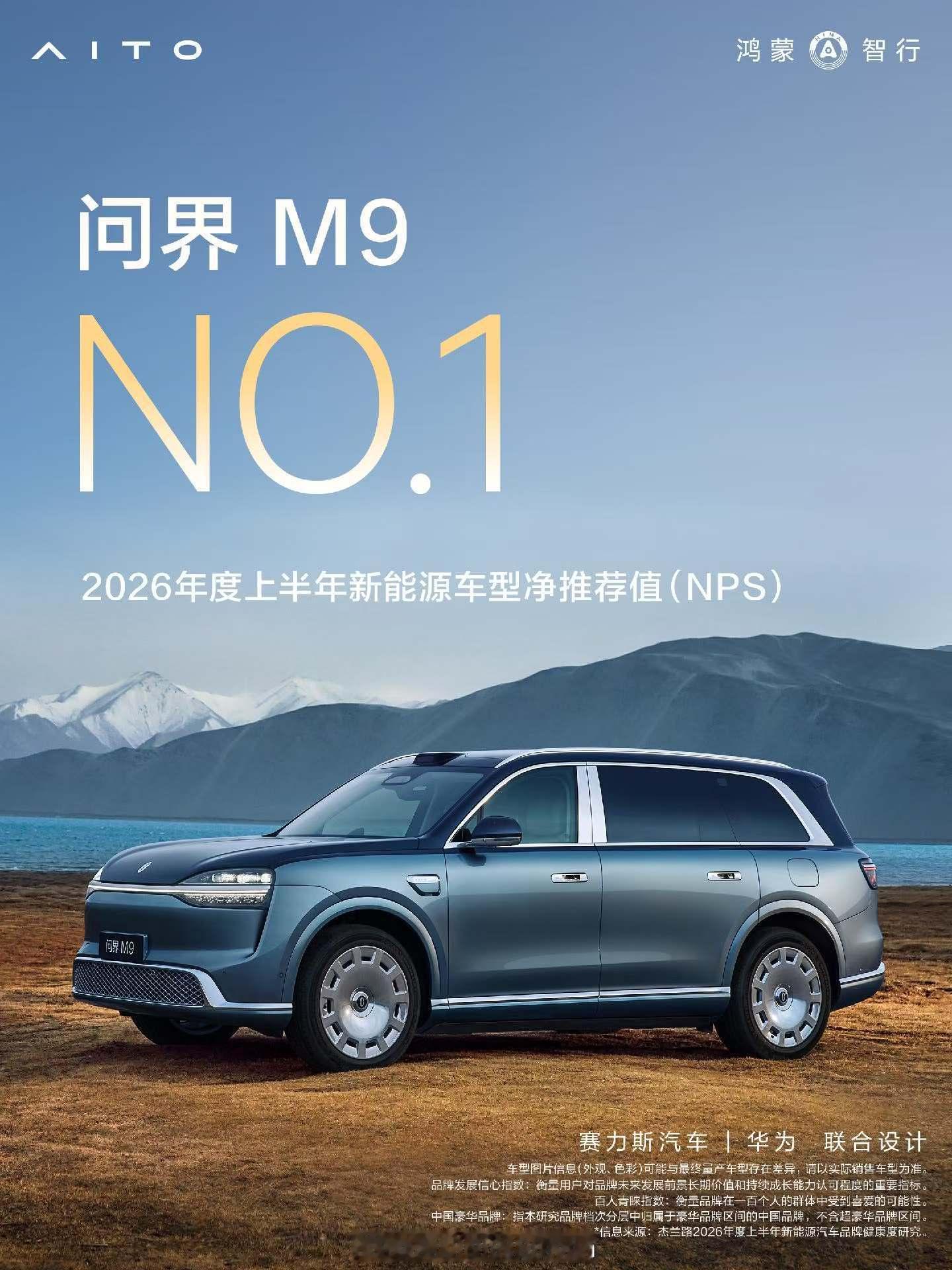 问界M9 新能源车NPS NO.1问界M8 30-40万NPS  NO.1问界m
