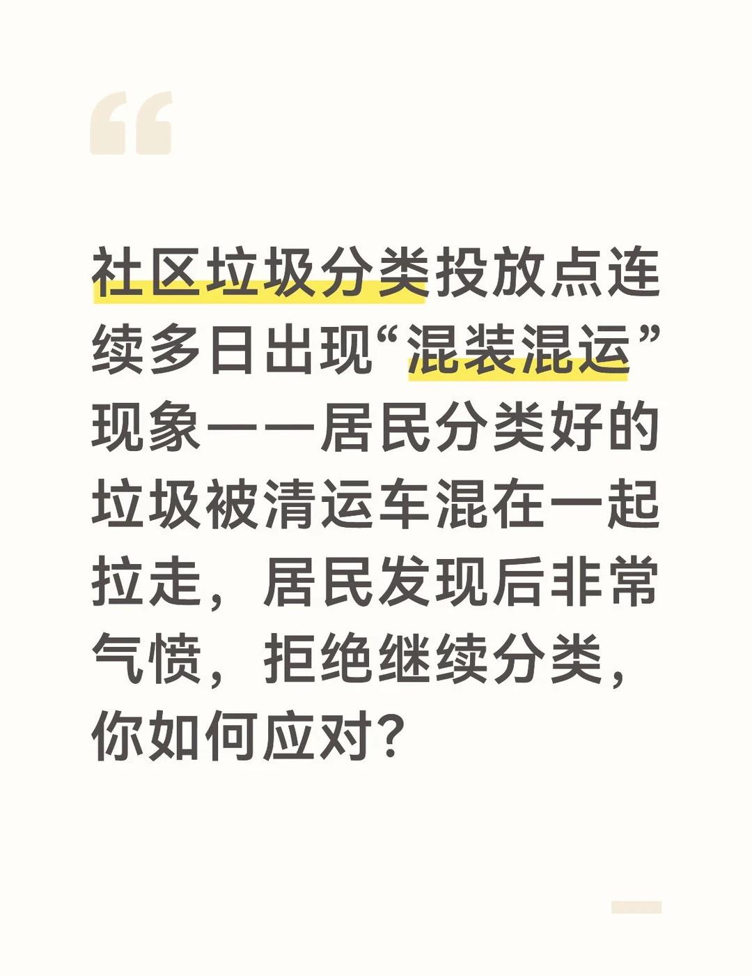 “混装混运”是对居民分类积极性的最大打击，必须从根源上解决问题、重建居民信任。首