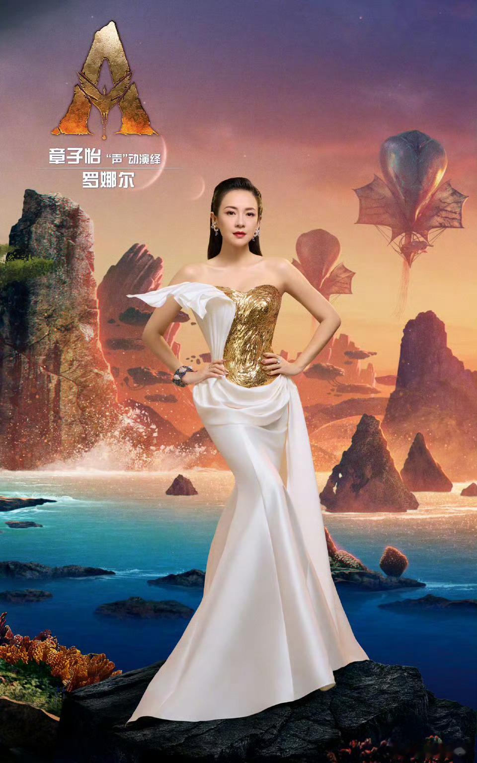 章子怡配音阿凡达3《阿凡达3》中文配音阵容公布，章子怡配音岛礁族女性首领角色罗娜