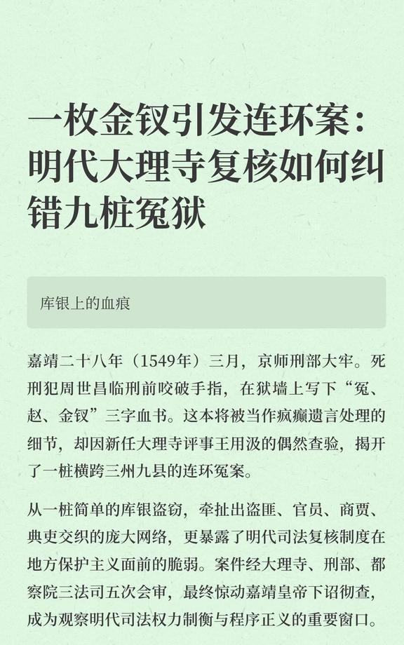 那枚金钗上的历史反光｜明代金钗连环案
再完善的制度设计，也可能被人的贪欲腐蚀；但
