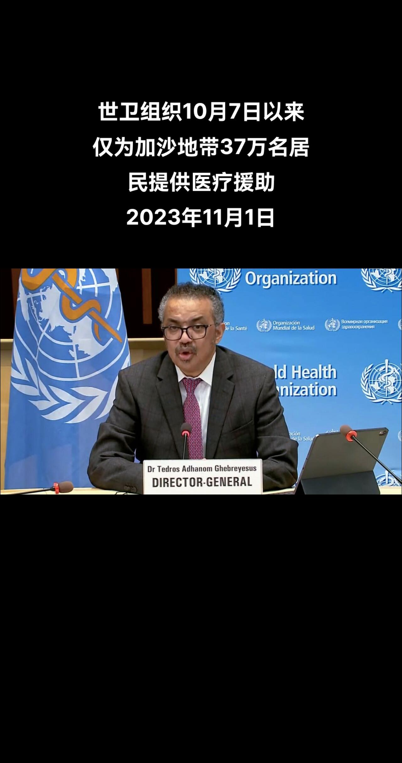 俄罗斯卫星通讯社莫斯科11月1日电 世界卫生组织总干事谭德塞表示，自10月7日巴