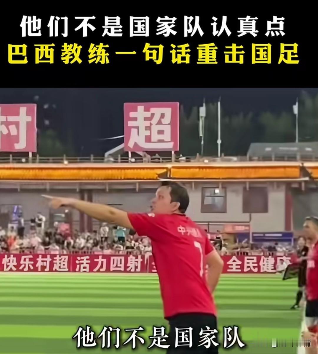 2025年巴西教练那句名言谁还记得，
他们不是国家队，认真点！
巴西教练的这句话