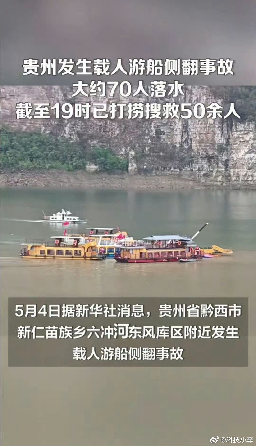 贵州黔西游船侧翻事故约70人落水大船侧翻，很难及时逃脱。即便是会游泳，没有及时救