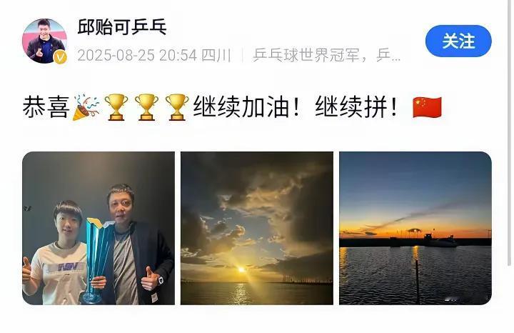 邱导发文有深意
继续加油！
继续拼！
并配图夕阳照～
莎莎夺冠后曾感慨道：
明天
