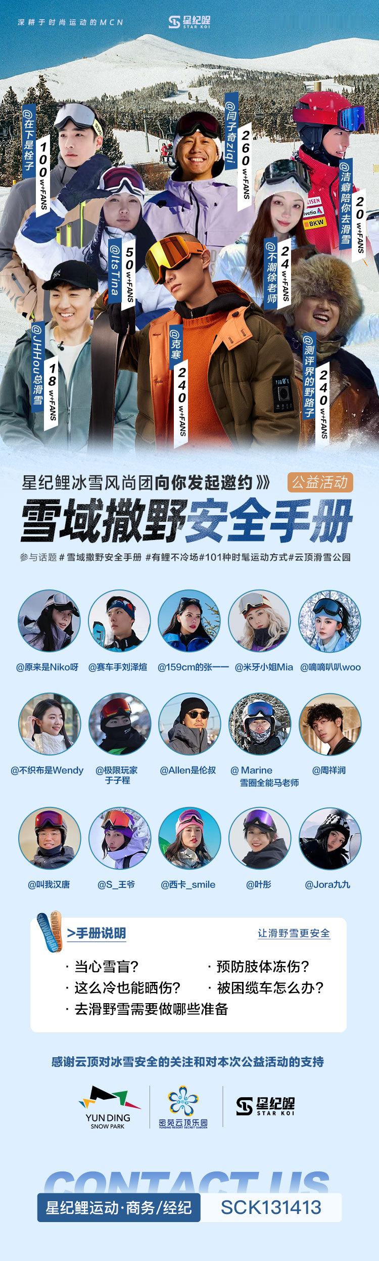 雪域撒野安全手册  去滑野雪一定要注意安全哇！！ 