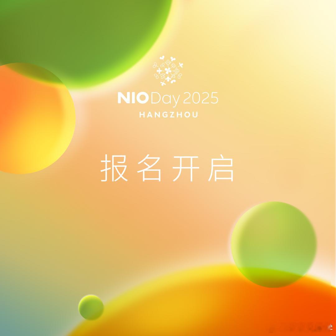 没有城市竞选，没有拉票，没有冗长的程序，今年的NIODAY就这样悄无声息来了。一