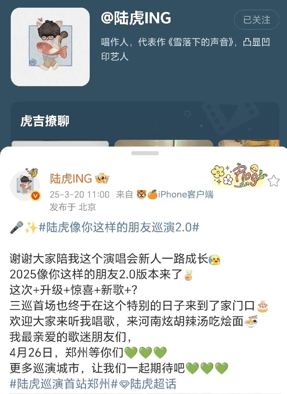 再就业兄弟们又传喜讯啦～
陆虎今天官宣《像你这样的朋友》巡演开启啦，首场在他的家