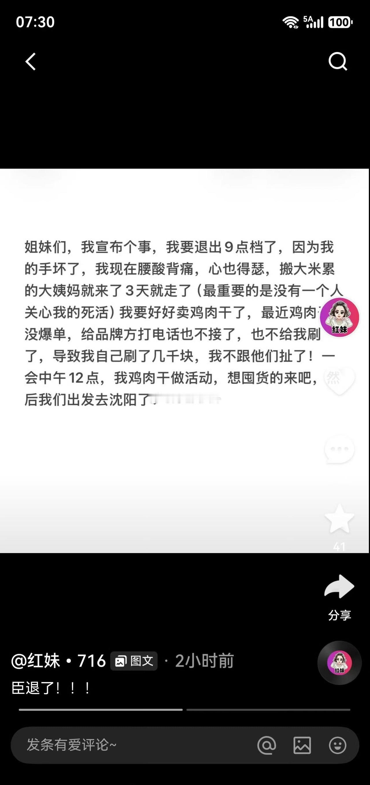红妹心寒不再扛9点档，生病没人关心！[思考][思考][思考] ​​​