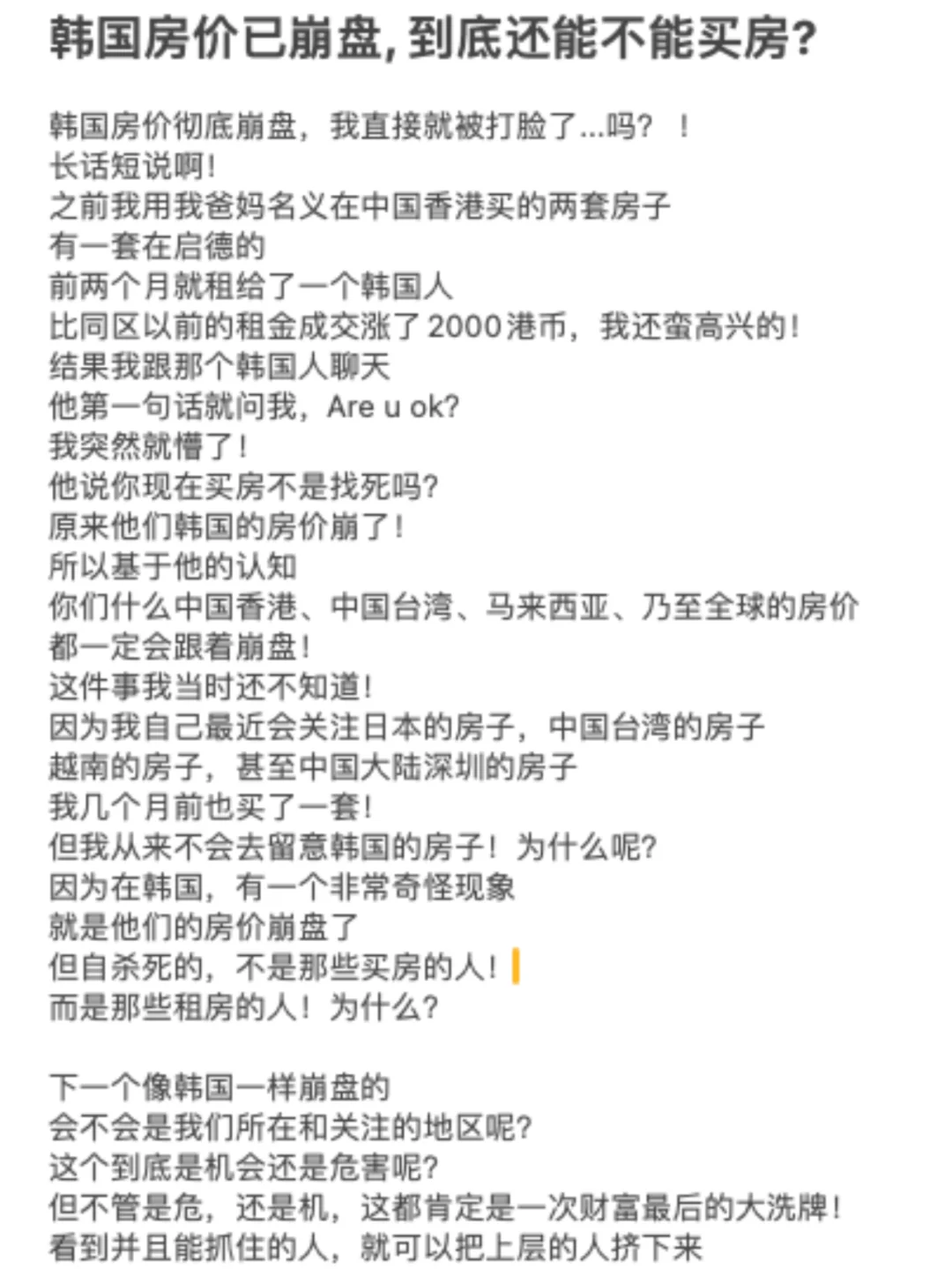 韩国房价已崩盘, 到底还能不能买房?