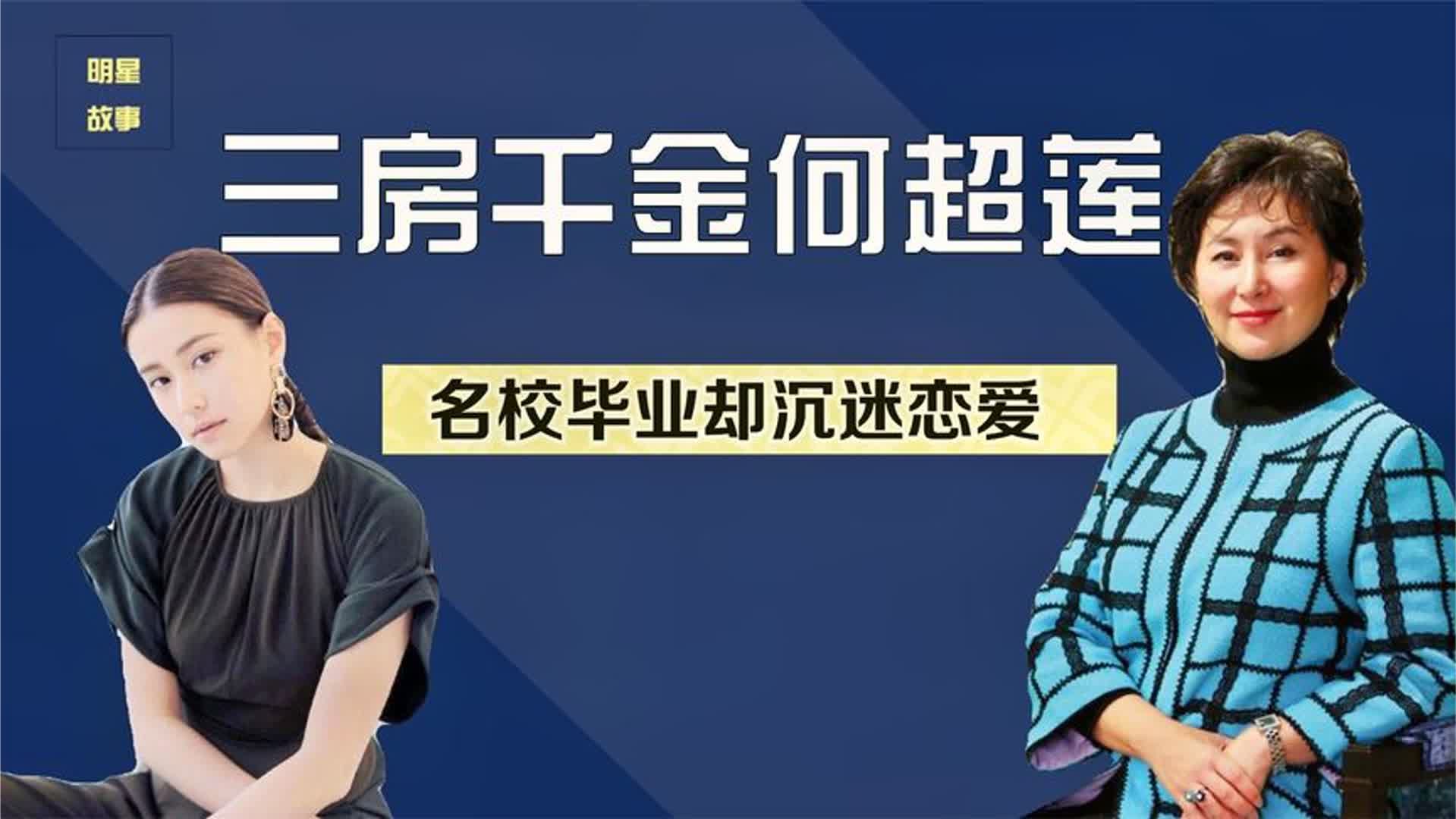 名校毕业却沉迷恋爱，比起姐姐何超琼，何超莲到底输在哪里？