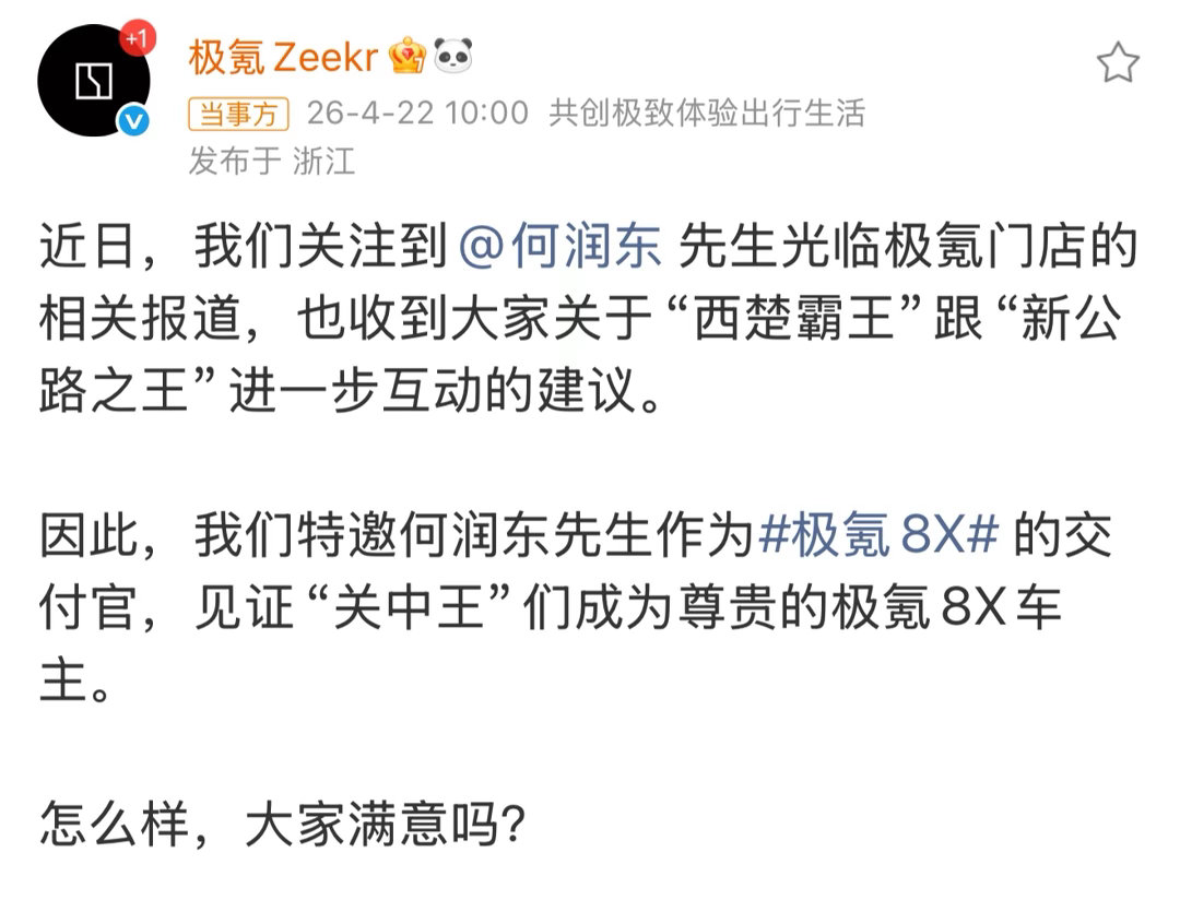 极氪官宣何润东为极氪8X交付官 极氪做事效率这么高，昨天刚刷到这个新闻，今天就把