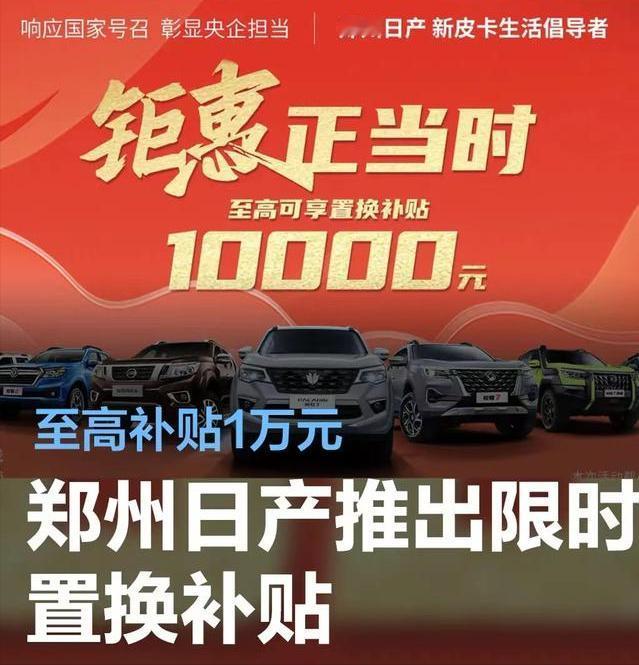 #郑州日产推出限时置换补贴，至高补贴1万元#
3月14日，郑州日产积极响应政策号