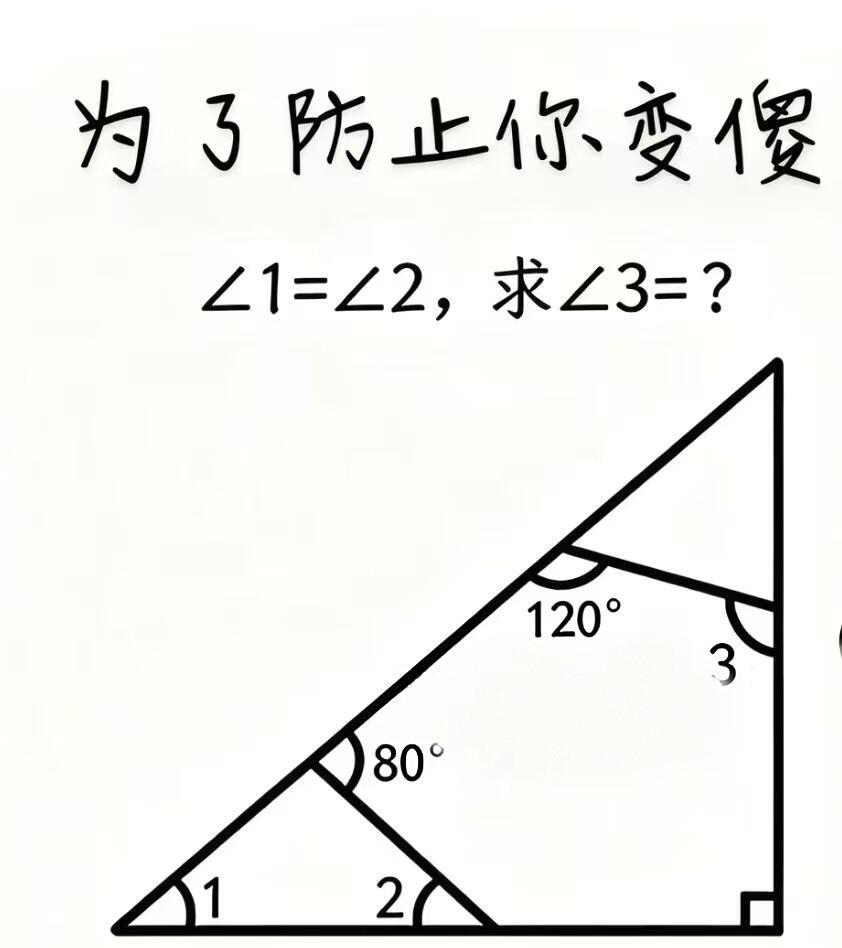 为了防止你刷手机刷的脑子一片空白，考考你，请问这个角3等于多少？