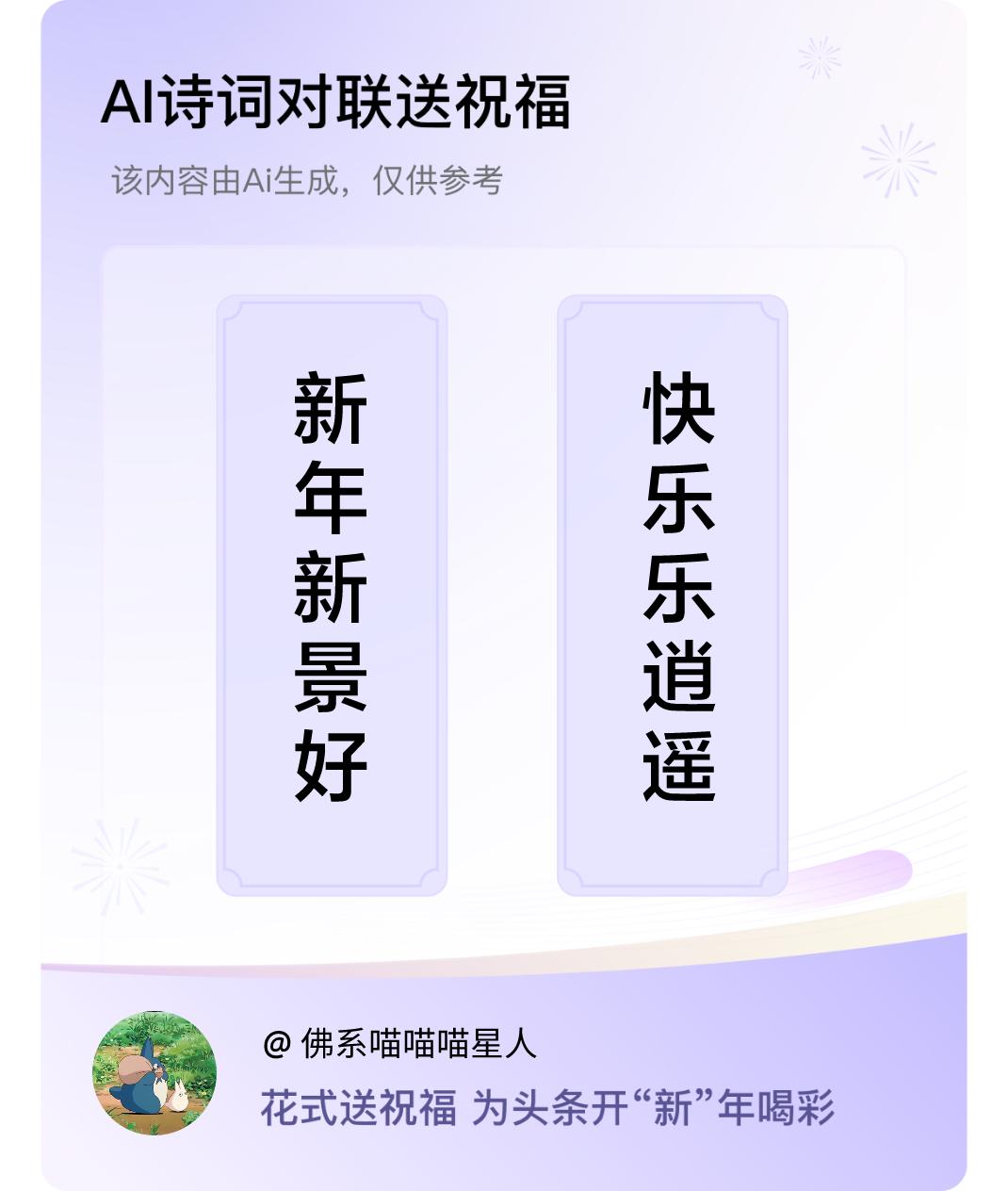 诗词对联贺新年上联：新年新景好，下联：快乐乐逍遥。我正在参与【诗词对联贺新年】活