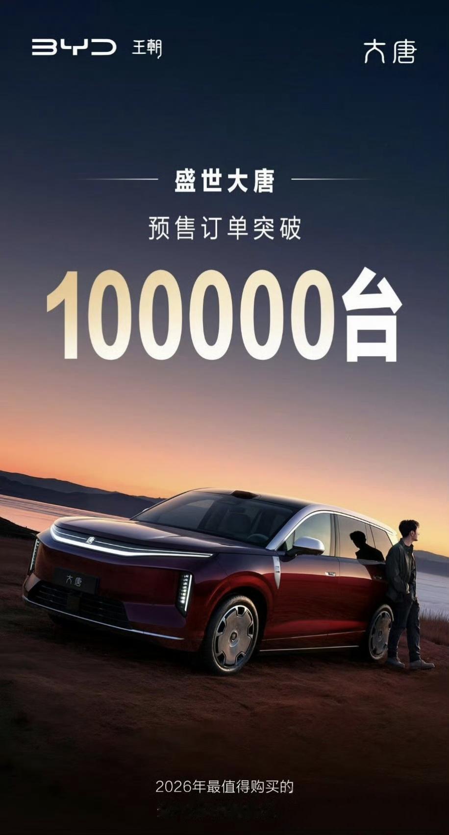 大唐车型，预售订单突破10万台了，有点厉害比亚迪大唐 ​​​【来自懂车帝车友圈】