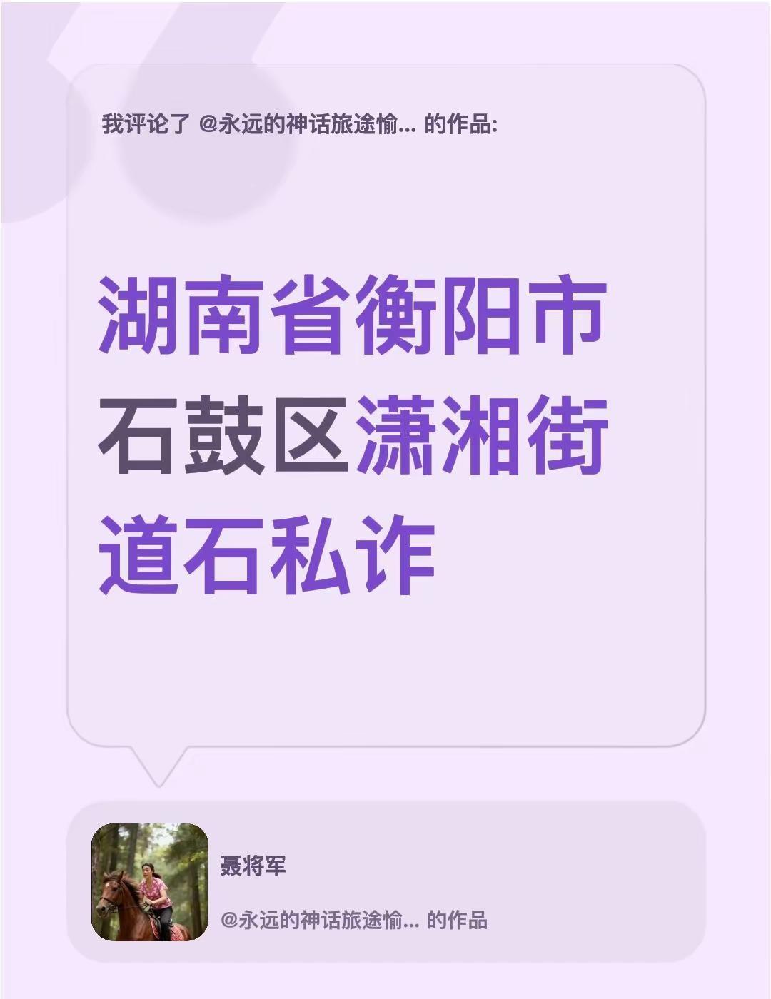 我评论了@永远的神话旅途愉快 的作品：湖南省衡阳市石鼓区潇湘街道石私诈