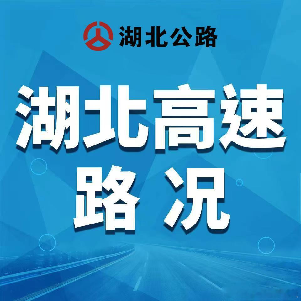 湖北高速路况4月29日7时30分，因施工，恩广高速齐岳山收费站到重庆省界之间，道
