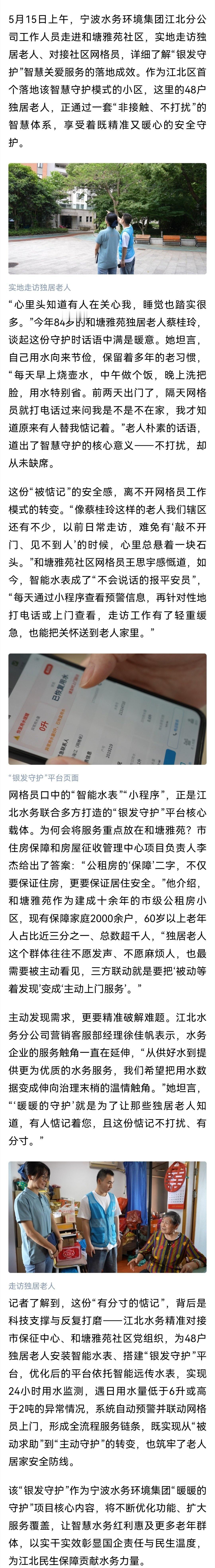 宁波超话【江北首个智慧银发守护小区落地 让48户独居老人有了“无声守护”！】5月