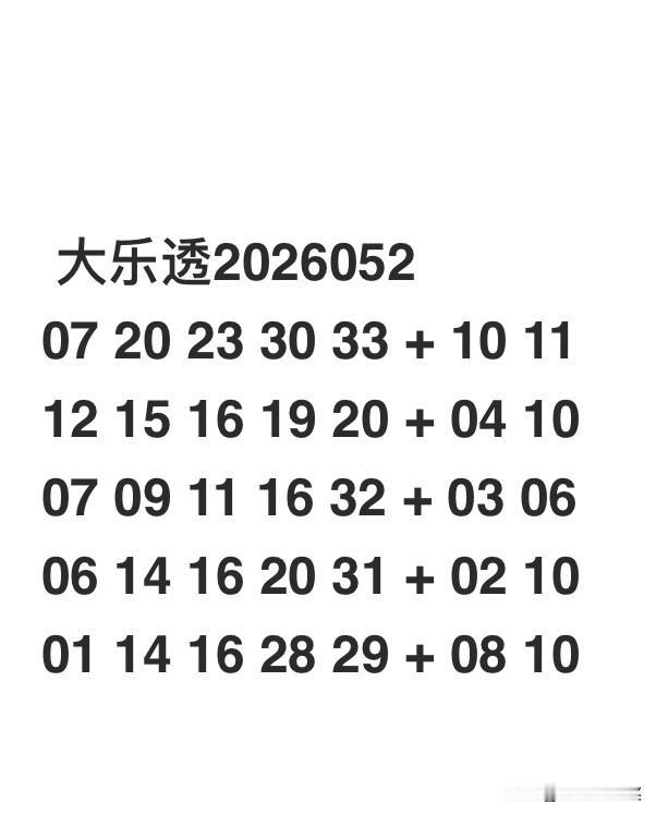 大乐透2026052