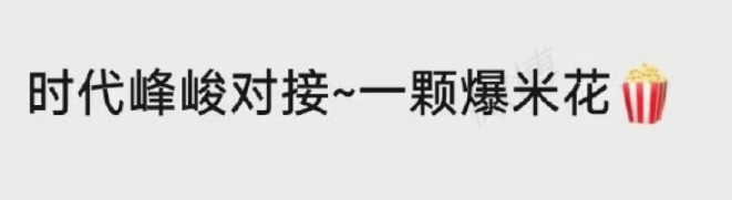 这对接咋叫爆米花🍿啊