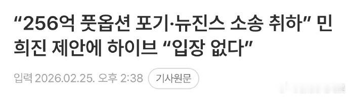 HYBE回应闵熙珍放弃255亿赔偿 HYBE方面就闵熙珍记者会相关内容表示：“没
