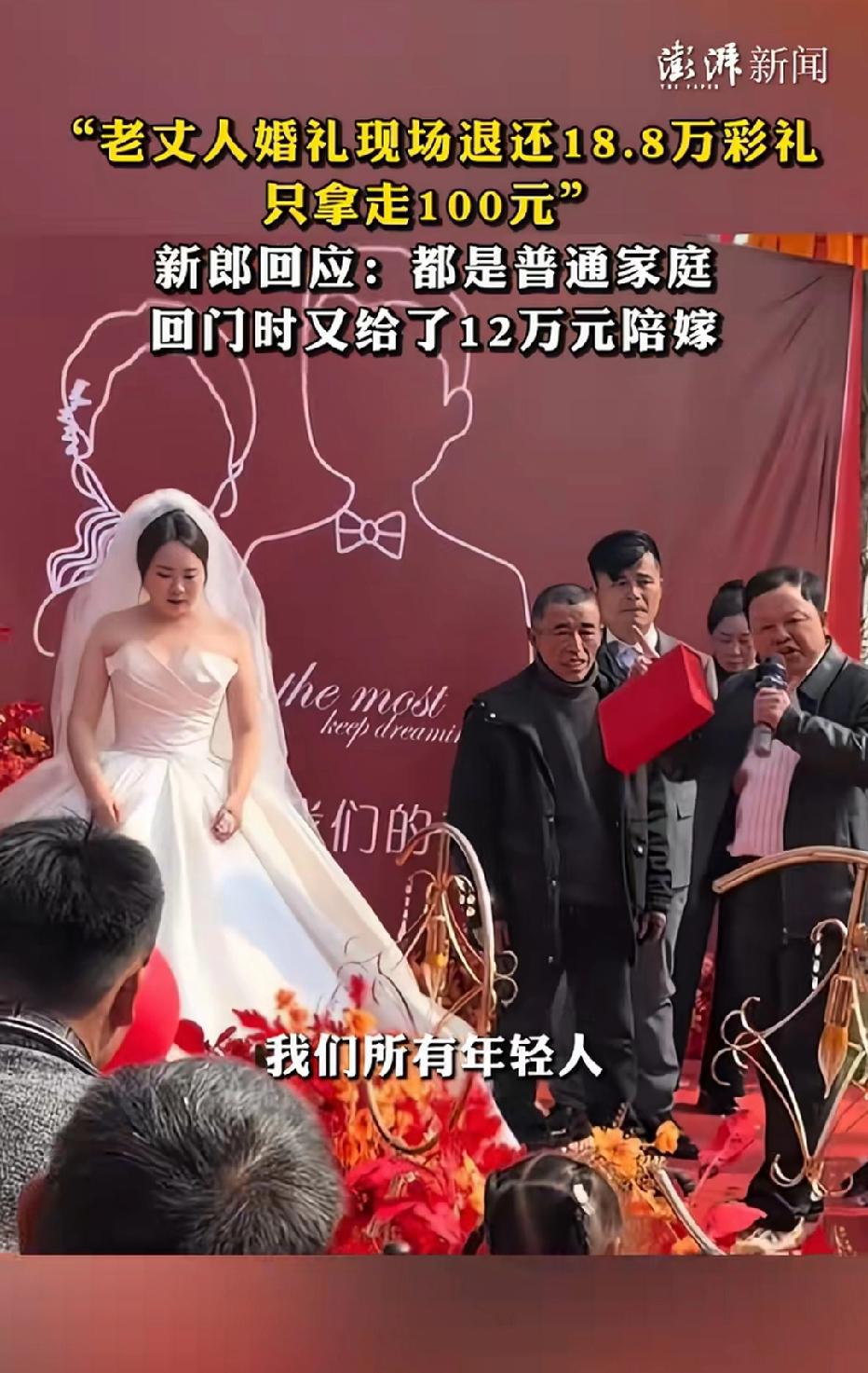 近日湖南益阳，一婚礼现场，老丈人当场退还了女婿18.8万的彩礼钱，只拿走了100