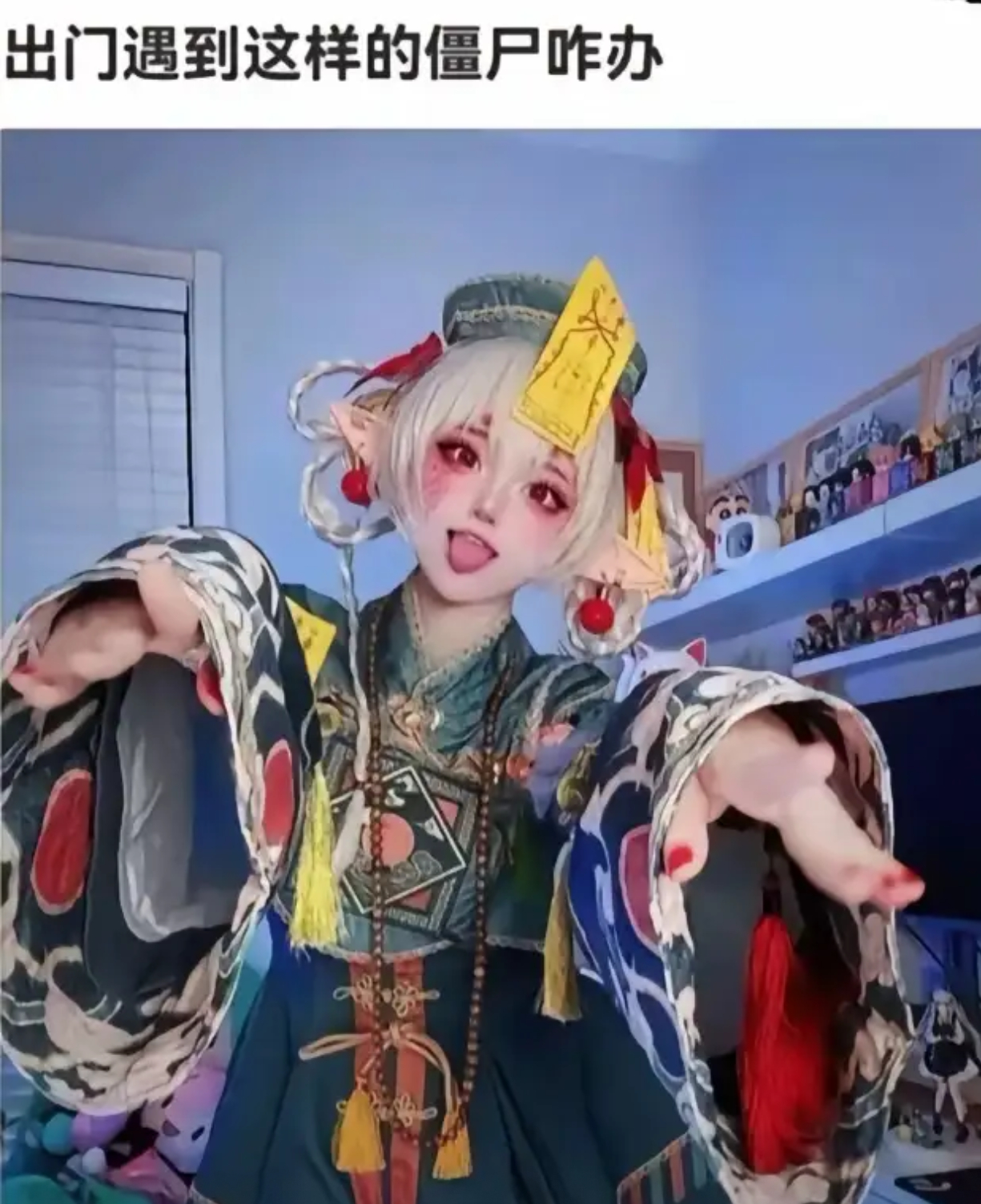 出门遇到这样的僵尸咋办？ ​​​