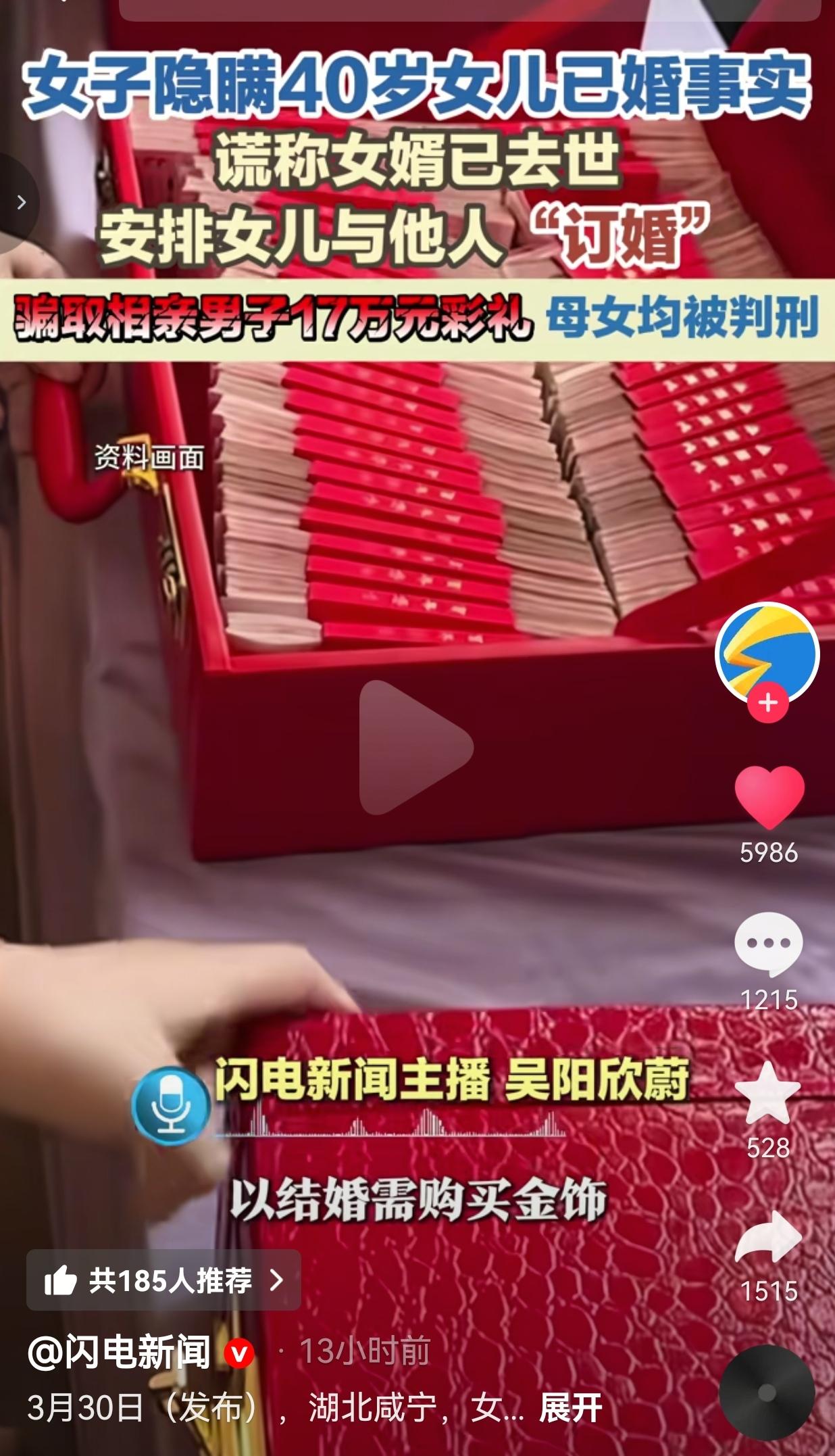 离谱！40岁女儿已婚，亲妈谎称女婿去世，骗相亲男17万彩礼，母女双双入狱！
 