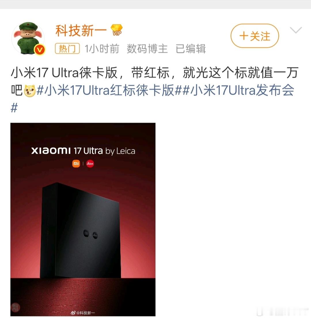 科技新一说，小米17 Ultra红色标徕卡版就值1万元，这个红色标我觉得对比普通