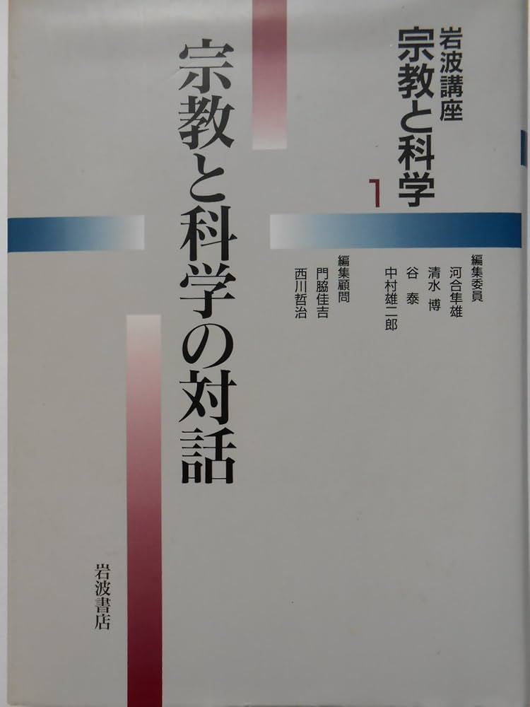 『岩波講座 宗教と科学〈1〉宗教と科学の対話』 