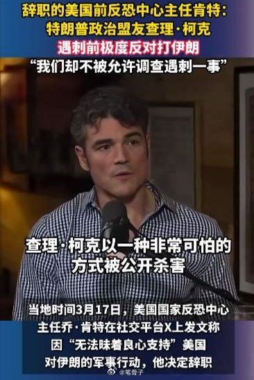 中东伊朗最新局势 美国高官愤然辞职，爆出一个惊天大瓜：反战盟友被暗杀，真相被刻意