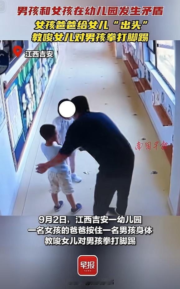 江西吉安，幼儿园一女孩爸爸把男孩叫出去，死死按住男孩，教唆女儿对其打脸、脚踢。中