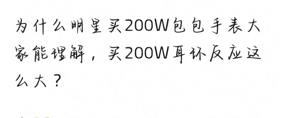 为什么明星买200W包包手表大家能理解，买200W耳环反应这么大？ ​​​