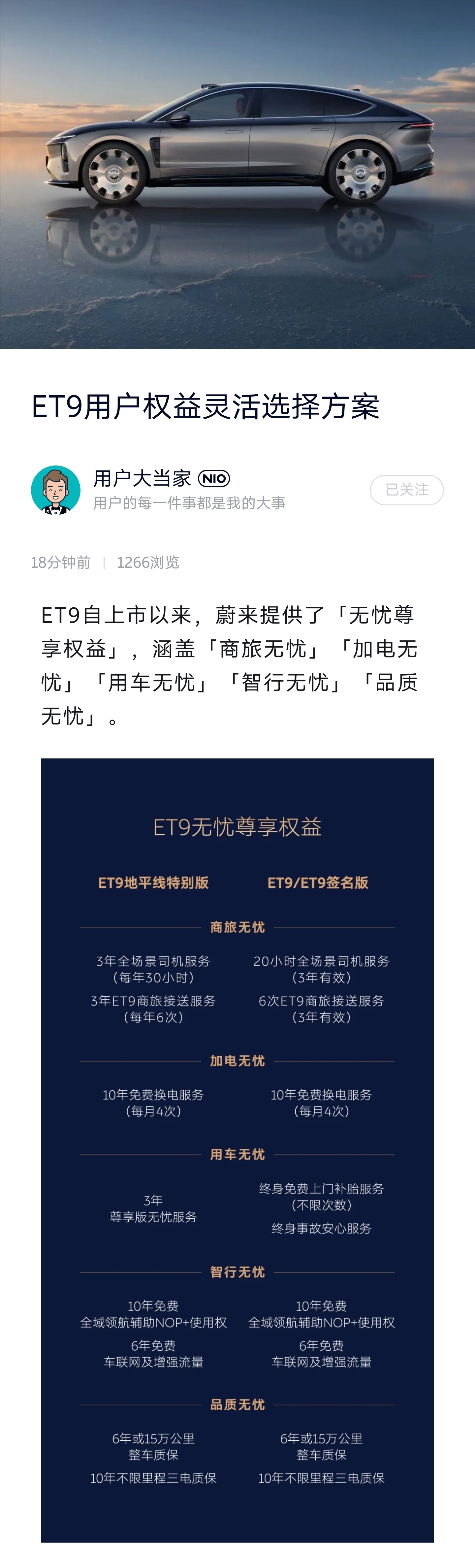 还有一周ES9就要发布了，今天出的ET9权益置换可以说是非常及时了。这波大招正好