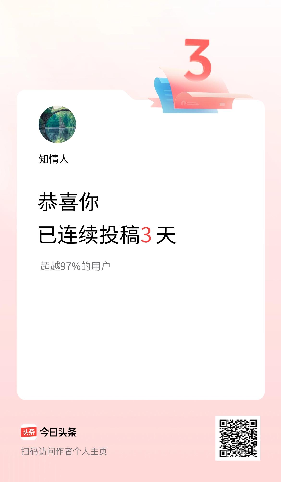 我在头条连续投稿3天