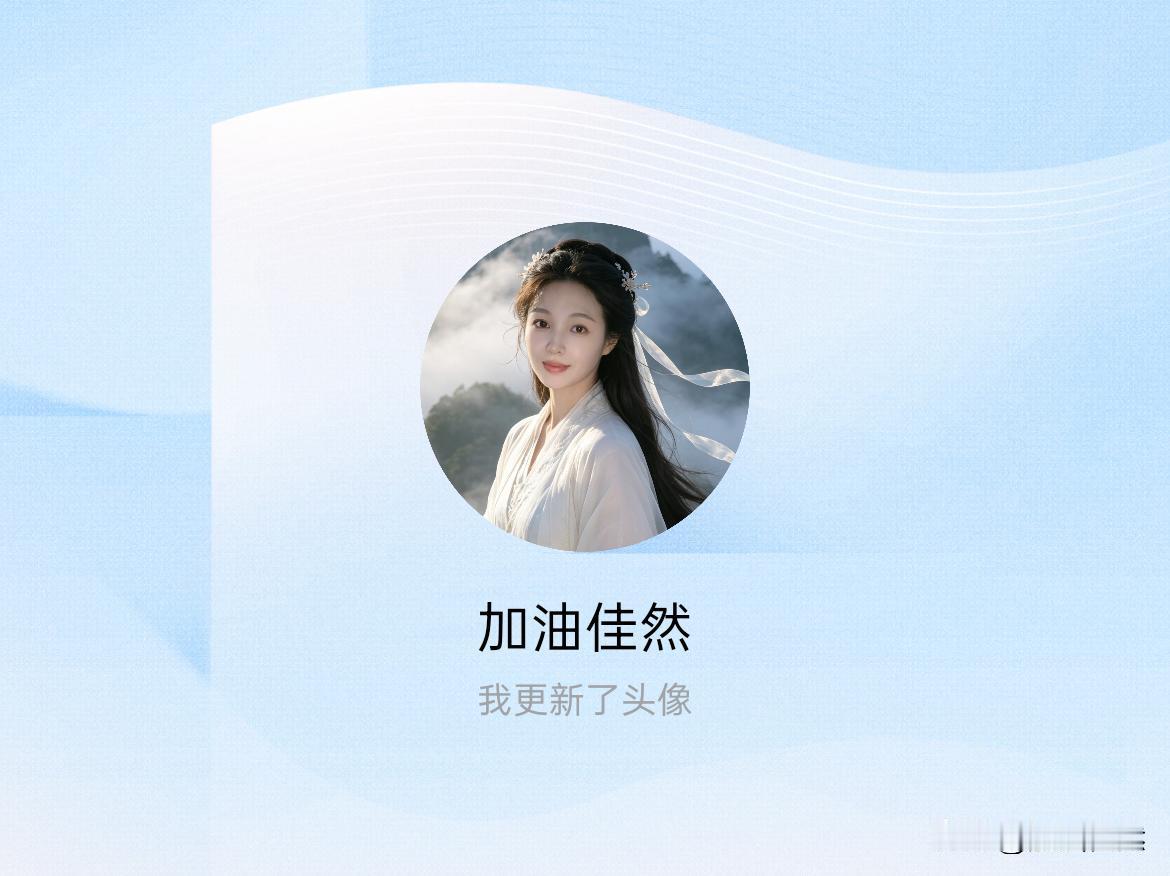 快来看看我新换的头像吧