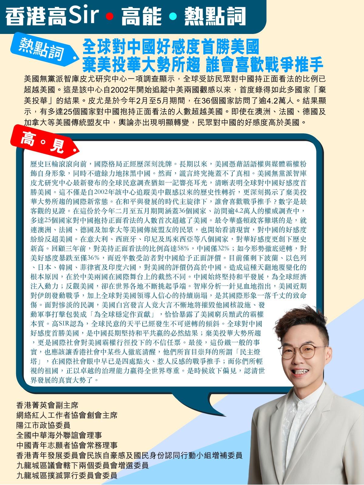 《香港高Sir•高能•热点词》
2026.07.16

热点词：全球对中国好感度