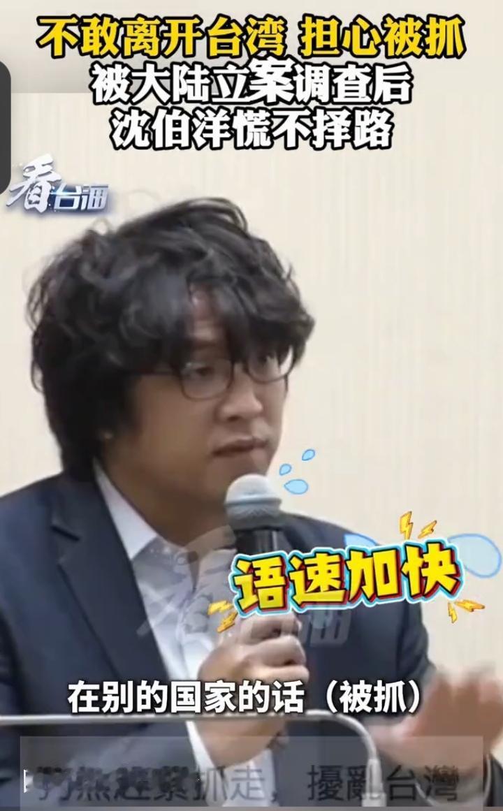 大快人心！沈伯洋被立案侦查慌到躲岛，“台独”分子好日子到头了
 
“台独”顽固分