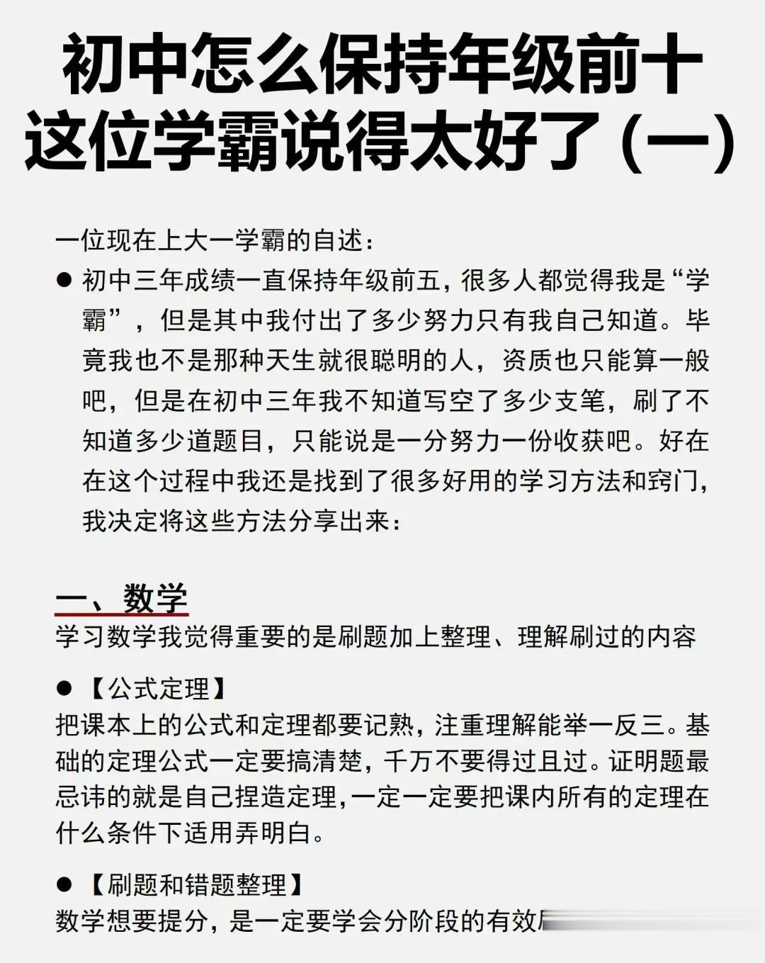 一位现在上985大一学霸的自述：初中三年成绩一直保持年级前十的学习方法和窍门，看