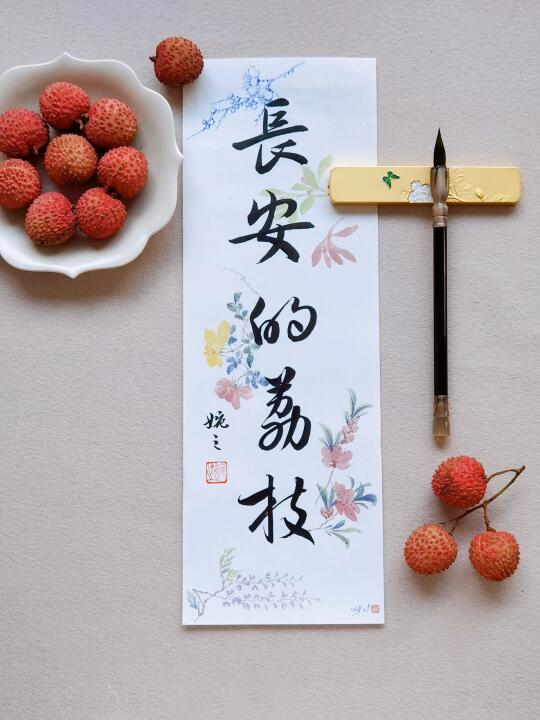 荔枝！长安的荔枝！