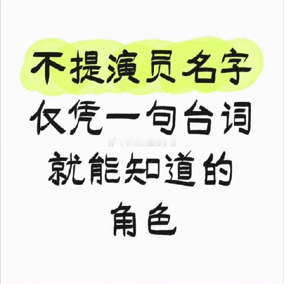 有哪些演员的台词角色出圈名场面？ ​​​